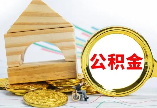 合肥公积金交了半年离职了可以取吗（住房公积金是不是离职半年就可以拿）